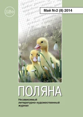 Журнал Поляна Поляна, 2014 № 02 (8), май обложка книги