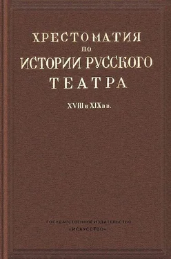 Николай Ашукин Хрестоматия по истории русского театра XVIII и XIX веков обложка книги