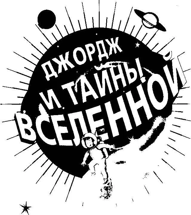 Люси и Стивен ХОКИНГ при участии Кристофа Гальфара Иллюстрации Гарри - фото 1
