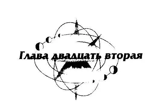 В библиотеке повисла тишина Но через несколько секунд послышалось мелодичное - фото 146
