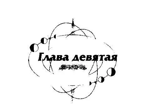 Комната снова как накануне погрузилась во тьму Из экрана Космоса выплыл - фото 60