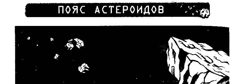 ДЖОРДЖ И ТАЙНЫ ВСЕЛЕННОЙ Астероиды это небесные тела обращающиеся по орбитам - фото 90