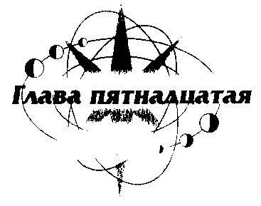 Голос у Эрика был такой что Джорджу на миг захотелось снова оказаться на - фото 91