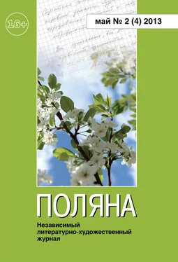 Журнал Поляна Поляна, 2013 № 02 (4), май обложка книги