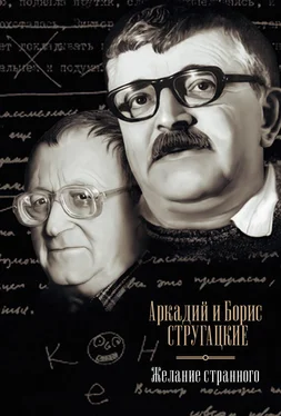 Аркадий и Борис Стругацкие Желание странного (сборник) обложка книги