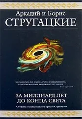 Аркадий и Борис Стругацкие - За миллиард лет до конца света (сборник)