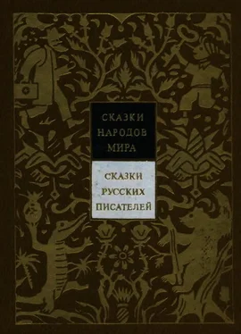 авторов Коллектив Сказки русских писателей. Том 7 обложка книги