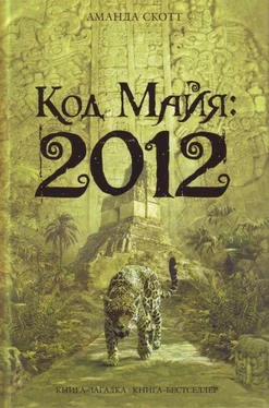 Аманда Скотт Код Майя: 2012 обложка книги