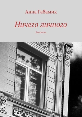 Анна Габамик Ничего личного (сборник) обложка книги