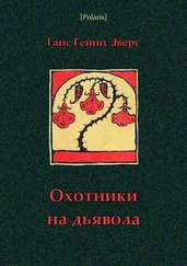 Ганс Эверс - Эверс Охотники на дьявола