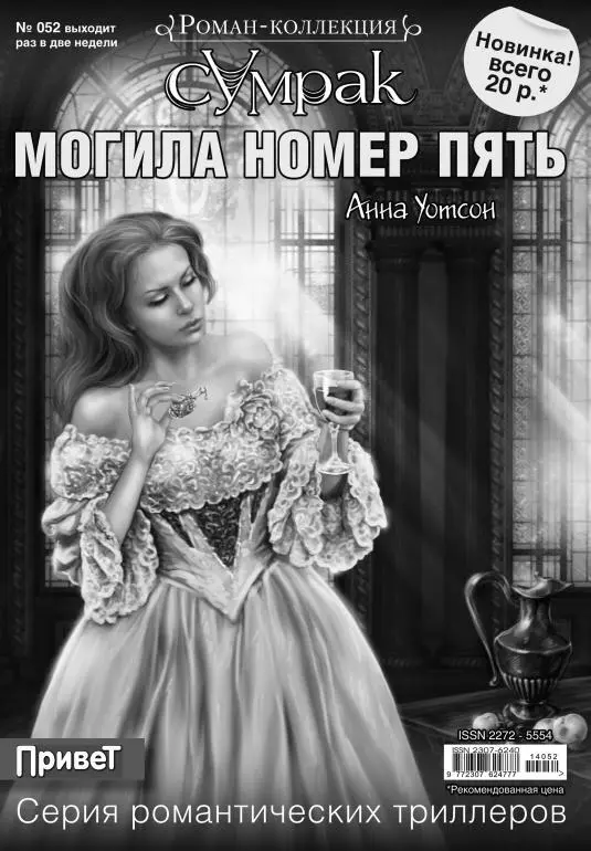 Анна Уотсон Могила номер пять Девушка почти побежала но незнакомец не - фото 1