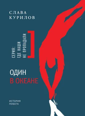 Слава Курилов Один в океане. История побега обложка книги