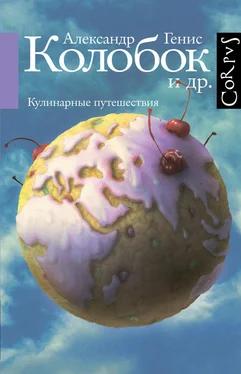 Александр Генис Колобок и др. Кулинарные путешествия обложка книги