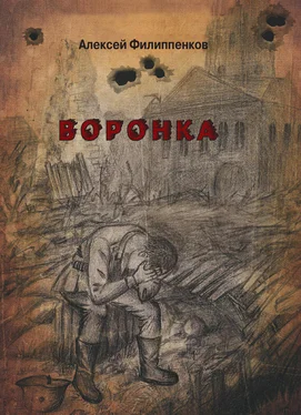 Алексей Филиппенков Воронка обложка книги