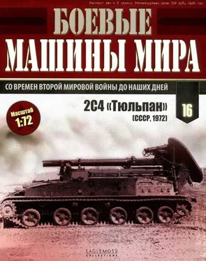 Неизвестный Автор Боевые машины мира 2014 № 16 Самоходный миномет 2С4 «Тюльпан» обложка книги