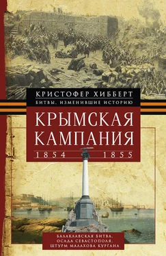 Кристофер Хибберт Крымская кампания 1854 – 1855 гг. обложка книги