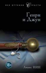 Анаис Нин - Генри и Джун