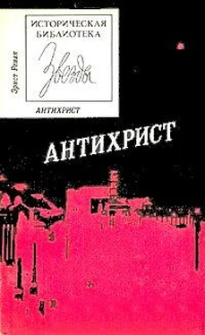 Эрнест Ренан Антихрист обложка книги