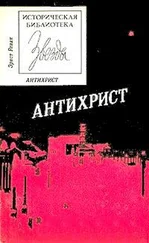 Эрнест Ренан - Антихрист