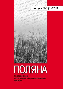 Журнал Поляна Поляна, 2012 № 01 (1), август обложка книги