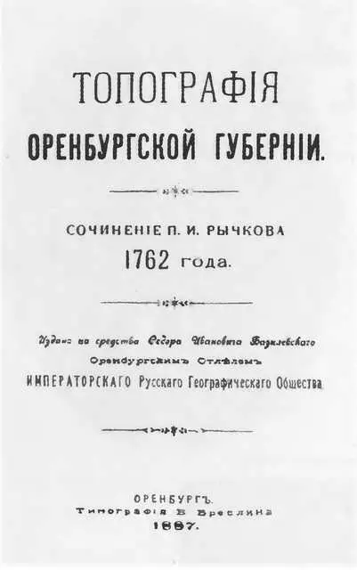 Топография Оренбургской губернии 1762 г Основной транспорт в пустыне План - фото 13