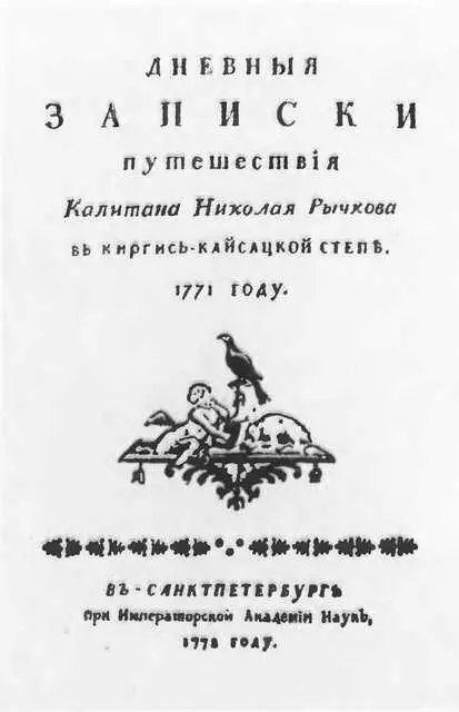 Титульный лист Дневных записок Н П Рычкова 1772 г Емельян Пугачев - фото 19
