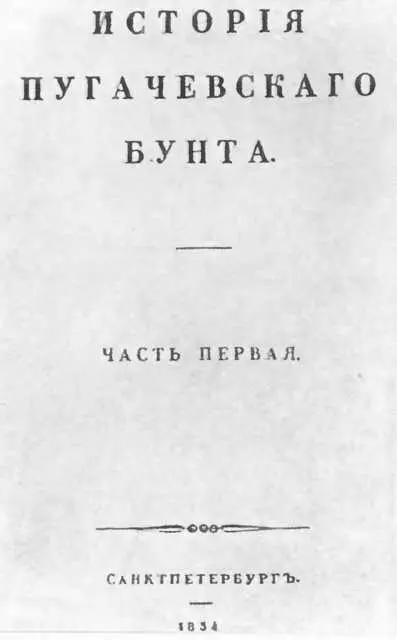 A C Пушкин Титульный лист Истории Пугачевского бунта Издание А Суворина - фото 32