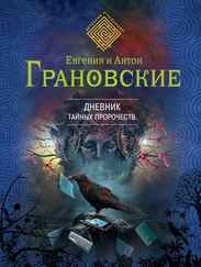 Евгения и Антон Грановские - Дневник тайных пророчеств