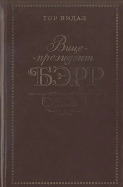 Гор Видал Вице-президент Бэрр обложка книги