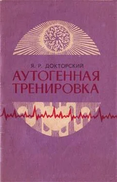 Яков Докторский Аутогенная тренировка обложка книги