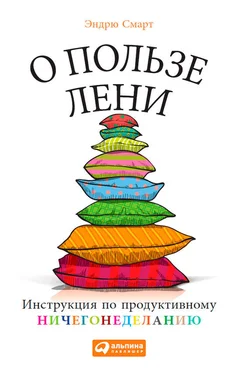 Эндрю Смарт О пользе лени. Инструкция по продуктивному ничегонеделанию обложка книги