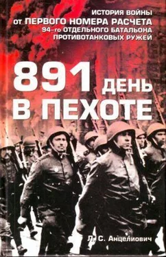 Лев Анцелиович 891 день в пехоте обложка книги