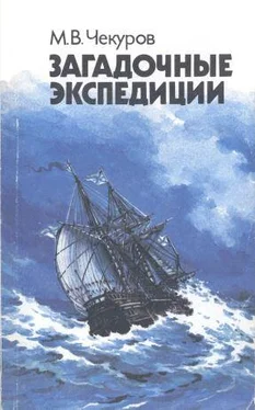 Михаил Чекуров Загадочные экспедиции обложка книги