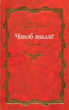 Михаил Армалинский Чтоб знали! Избранное (сборник) обложка книги