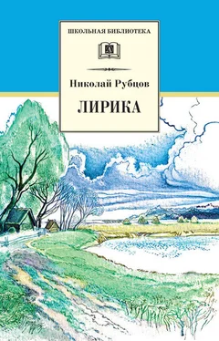 Николай Рубцов Лирика обложка книги