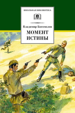 Владимир Богомолов Момент истины обложка книги