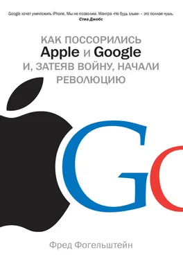 Фред Фогельштейн Как поссорились Apple и Google и, затеяв войну, начали революцию обложка книги