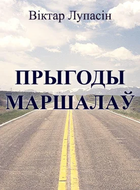 Віктар Лупасін Прыгоды маршалаў обложка книги