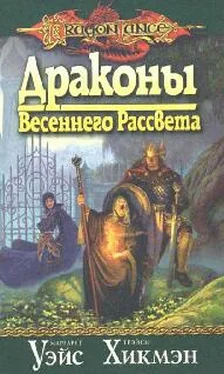 Маргарет Уэйс Драконы весеннего рассвета обложка книги