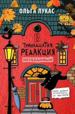 Ольга Лукас Тринадцатая редакция. Книга 5. Неубедимый обложка книги