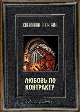 Снежанна Василика Любовь по контракту обложка книги