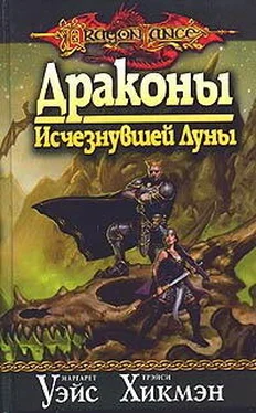 Маргарет Уэйс Драконы Исчезнувшей Луны обложка книги