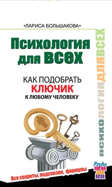 Лариса Большакова Психология для всех. Как подобрать ключик к любому человеку обложка книги