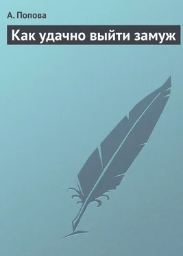 А. Попова Как удачно выйти замуж обложка книги