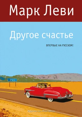 Марк Леви Другое счастье обложка книги