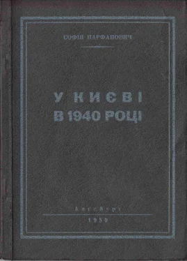 Софія Парфанович У Києві в 1940 році