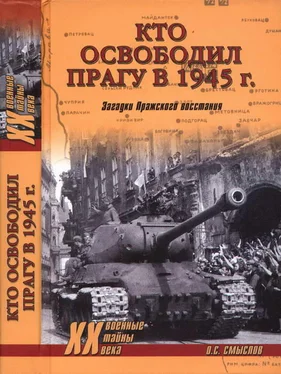 Олег Смыслов Кто освободил Прагу в 1945 г. Загадки Пражского восстания обложка книги