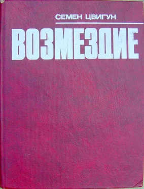 Семен Цвигун Возмездие обложка книги