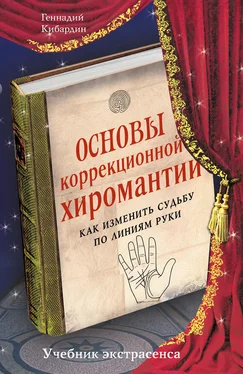 Геннадий Кибардин Основы коррекционной хиромантии. Как изменить судьбу по линиям руки обложка книги