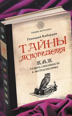 Геннадий Кибардин Тайны ясновидения: как развить способности к экстрасенсорике обложка книги